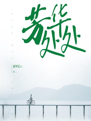 cover image of 芳华处处